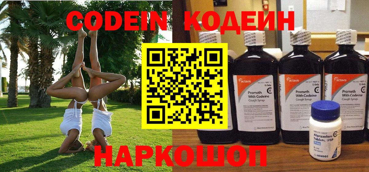Кодеиновый сироп Lean Purple Drank  Codein напиток Lean (лин)  Саки  Вход с VPN 